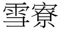 雪寮