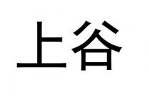 上谷