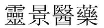 靈景醫藥