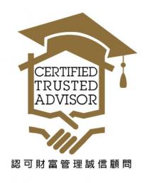 CERTIFIED TRUSTED ADVISOR 認可財富管理誠信顧問