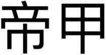 帝甲
