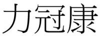 力冠康