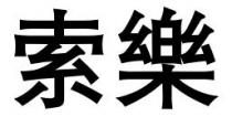 索樂 索乐