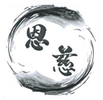 恩慈