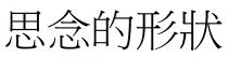 思念的形狀