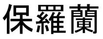 保羅蘭 保罗兰