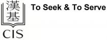 CIS To Seek & To Serve 漢基