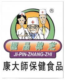 JI-PIN-ZHANG-ZHI 極品樟芝 康大師保健食品