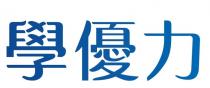 學優力