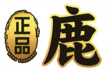 HERB STANDARD 正品 鹿