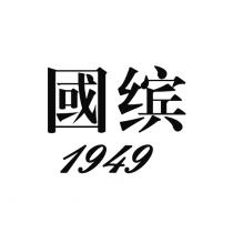 國缤 1949