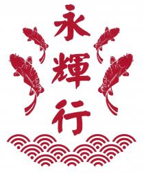 永輝行
