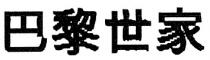 巴黎世家