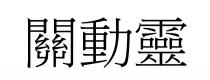 關動靈