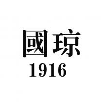國琼 1916
