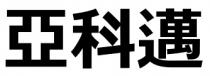 亞科邁