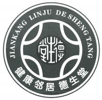JIANKANG LINJU DE SHENG TANG 德生堂 德生堂 健康邻居