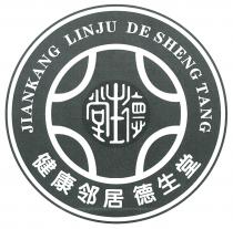 JIANKANG LINJU DE SHENG TANG 德生堂 德生堂 健康邻居