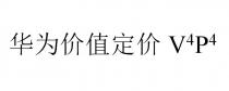 V4P4 华为价值定价