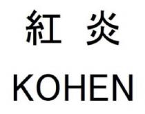 KOHEN 紅炎