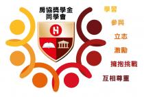 H 房協獎學金同學會 學習 參與 立志 激勵 擁抱挑戰 互相尊重