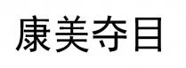 康美夺目