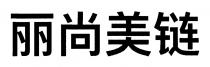 丽尚美链