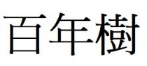 百年樹