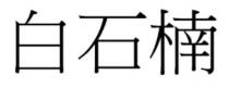 白石楠