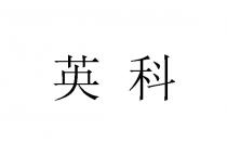 英科