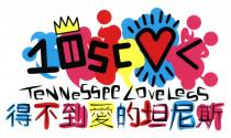 10SC TeNNeSSee LOVeLeSS 得不到愛的坦尼斯