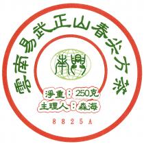 雲南易武正山春尖方茶 南興 淨重︰250克 主理人︰森海 8825A