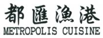METROPOLIS CUISINE 都匯漁港