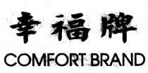COMFORT BRAND 幸福牌