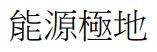 能源極地 能源极地