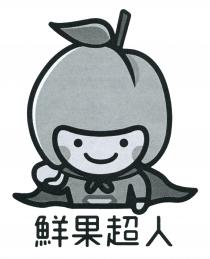 鮮果超人