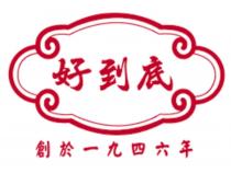 好到底 創於一九四六年