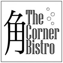 The Corner Bistro 角