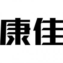 康佳