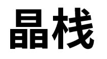 晶栈