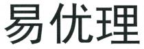 易优理