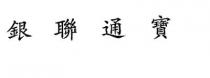 銀聯通寶