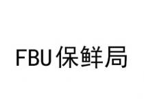 FBU 保鲜局