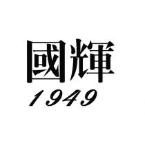 國輝 1949