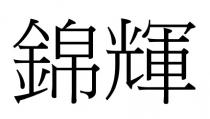 錦輝