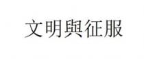文明與征服