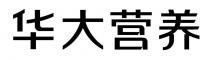 华大营养