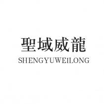 SHENGYUWEILONG 聖域威龍