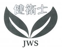 JWS 健衛士