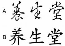 養生堂